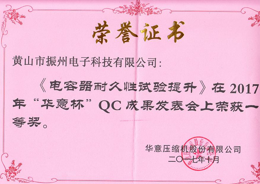 “华意杯”QC成果一等奖