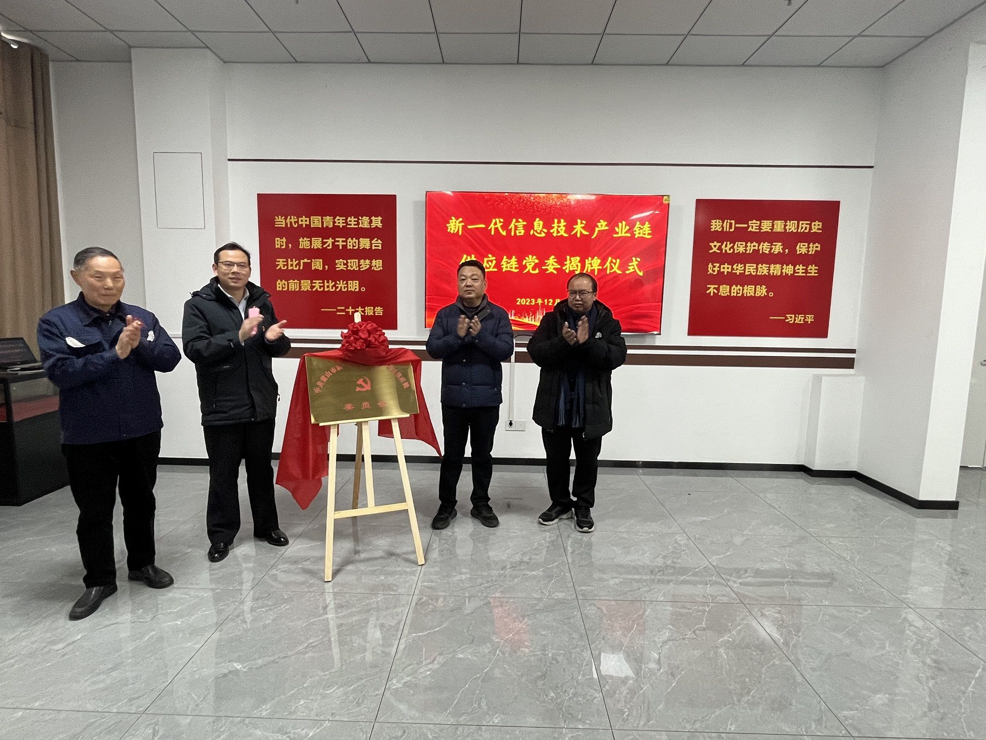 黄山市新一代信息技术产业链供应链党委揭牌仪式在黄山振州党建馆举行