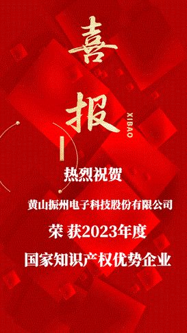 喜讯！黄山振州荣获“2023年度国家知识产权优势企业”荣誉称号！